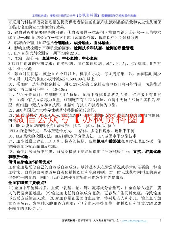 临床输血学检验技术